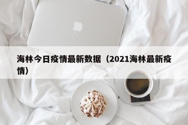 海林今日疫情最新数据(2021海林最新疫情)