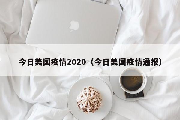 今日美国疫情2020(今日美国疫情通报)