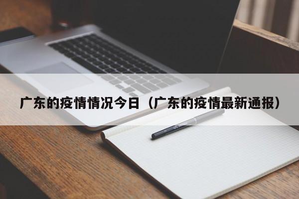 广东的疫情情况今日(广东的疫情最新通报)